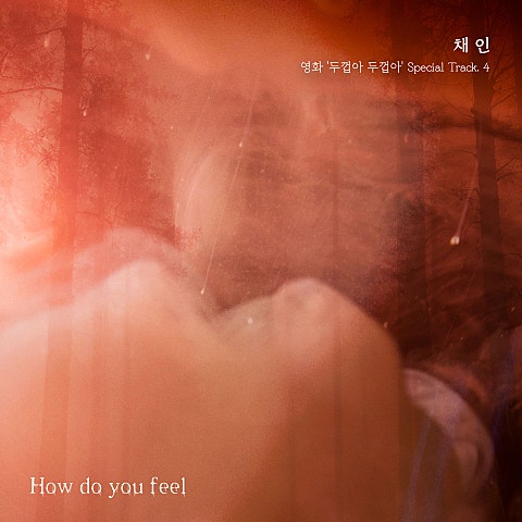 영화 '두껍아 두껍아' Special Track. 4