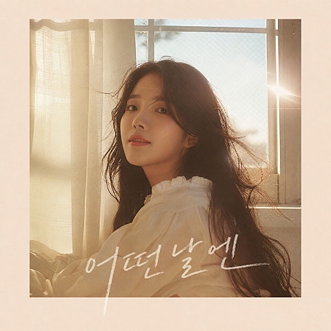 어떤 날에
