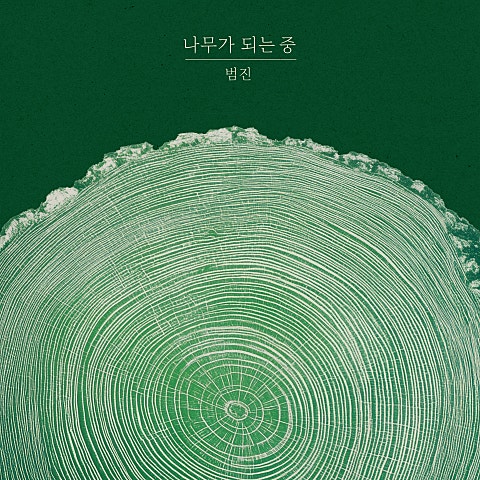 나무가 되는 중