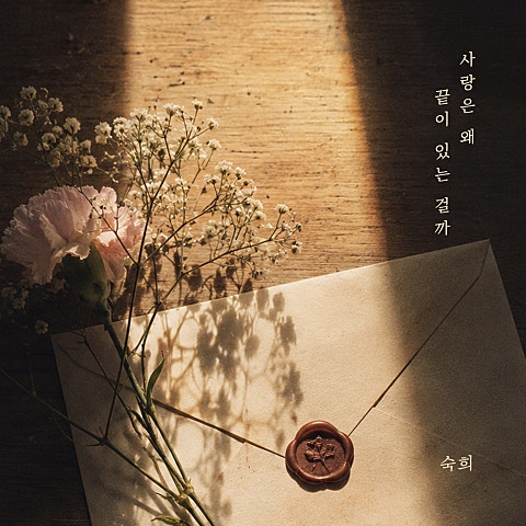 숙희 사랑은 왜 끝이 있는 걸까 자켓