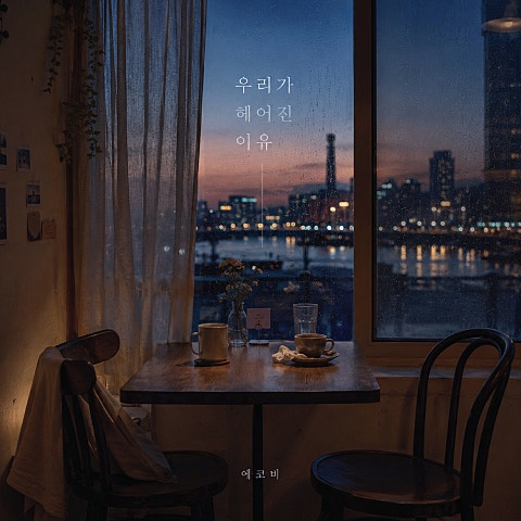 우리가 헤어진 이유