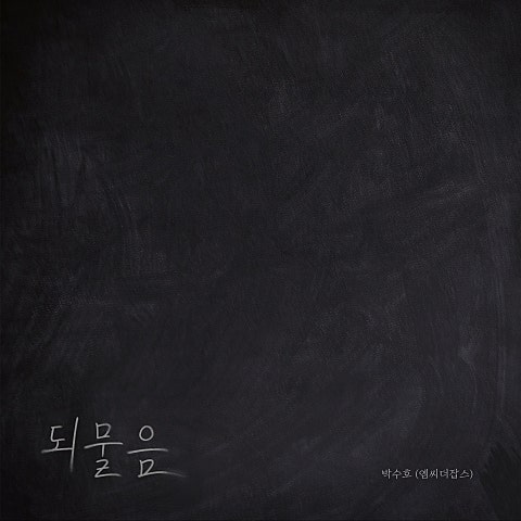 되물음