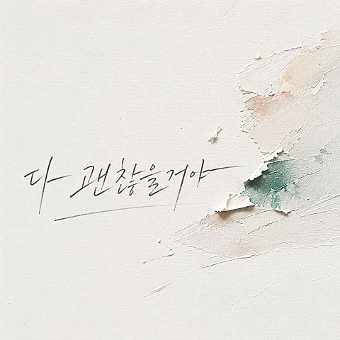 다 괜찮을 거야