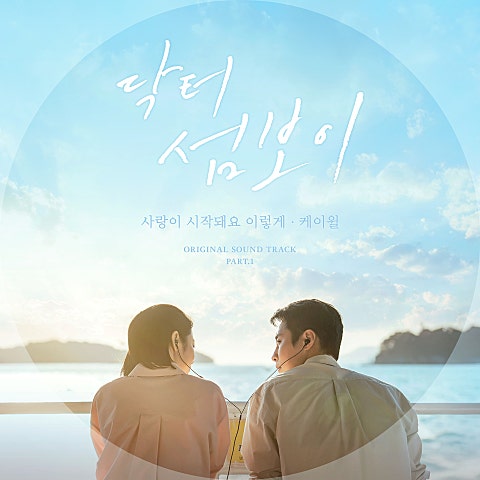 닥터 섬보이 OST Part.1