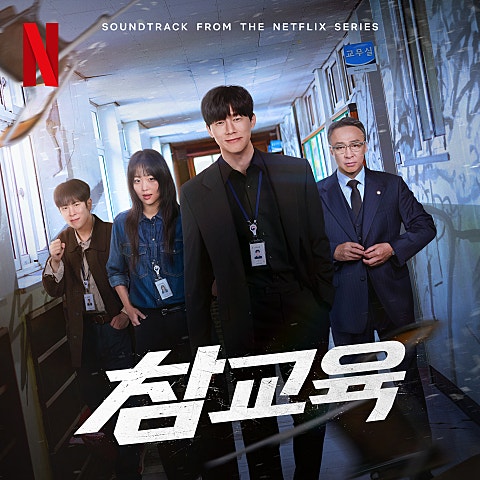First And Last (드라마"참교육")