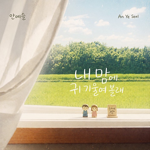안예슬 내 맘에 귀 기울여볼래 자켓