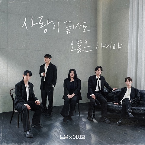 사랑이 끝나도 오늘은 아니야