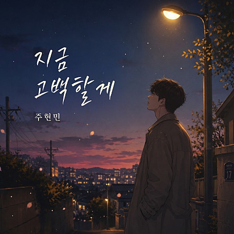 지금 고백할게