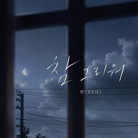 참 그리워
