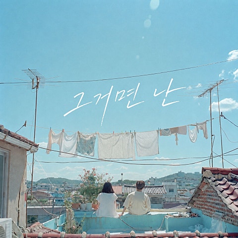 그거면 난