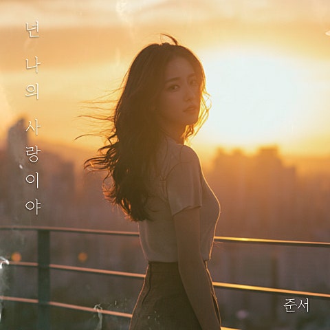 넌 나의 사랑이야