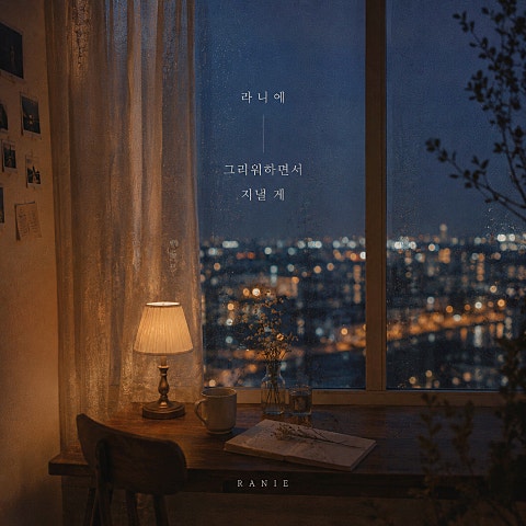 그리워하면서 지낼게