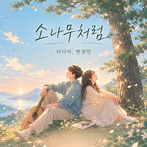리디아(Lydia), 변정민