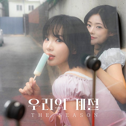 우리의 계절