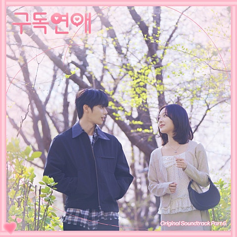 구독연애 OST Part.6