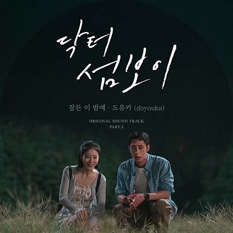 닥터 섬보이 OST Part.3