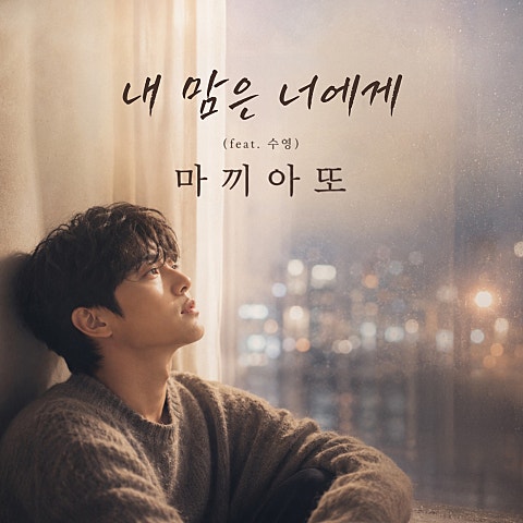 내 맘은 너에게