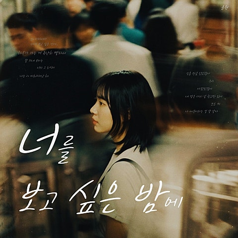 너를 보고 싶은 밤에