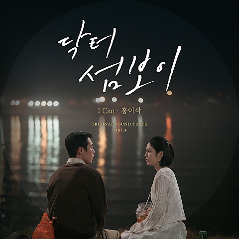 닥터 섬보이 OST Part.4