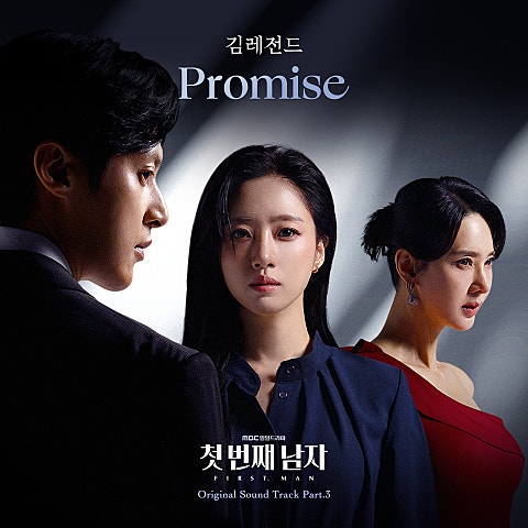 첫 번째 남자 OST Part.3
