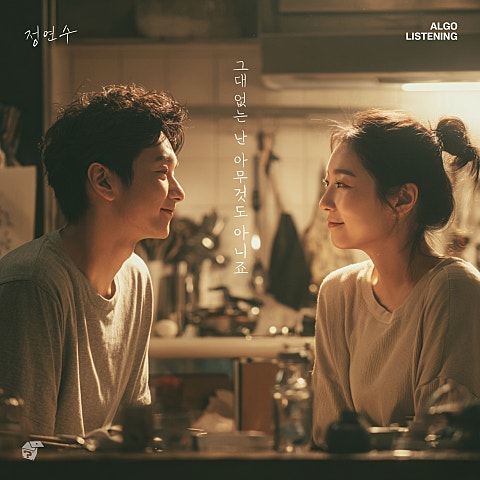 그대 없는 난 아무것도 아니죠