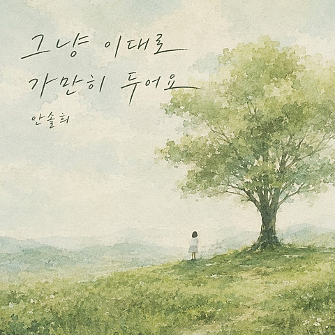 그냥 이대로 가만히 두어요