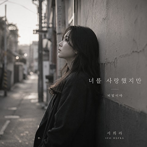 너를 사랑했지만