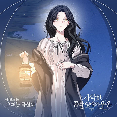 사악한 공작 영애의 우울 OST Part.12