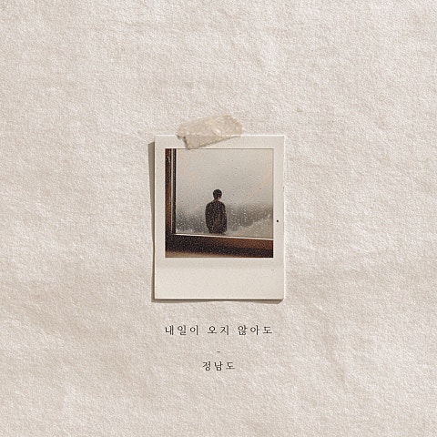 내일이 오지 않아도