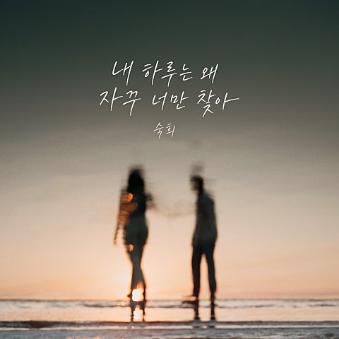내 하루는 왜 자꾸 너만 찾아