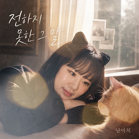 전하지 못한 그 말