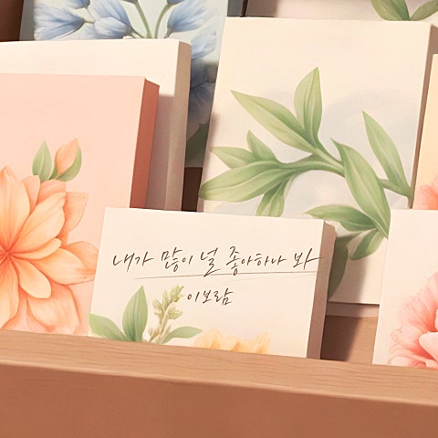 내가 많이 널 좋아하나 봐