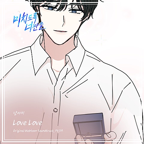 미치도록 너만을 OST Part.29