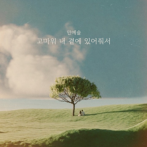 고마워 내 곁에 있어줘서
