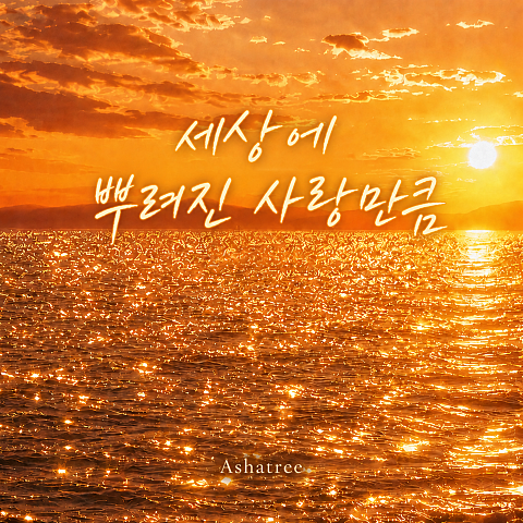 세상에 뿌려진 사랑만큼