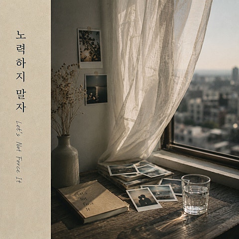 노력하지 말자