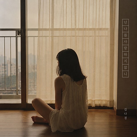 넌 나를 사랑한 적 있니
