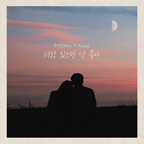 너랑 있으면 난 좋아