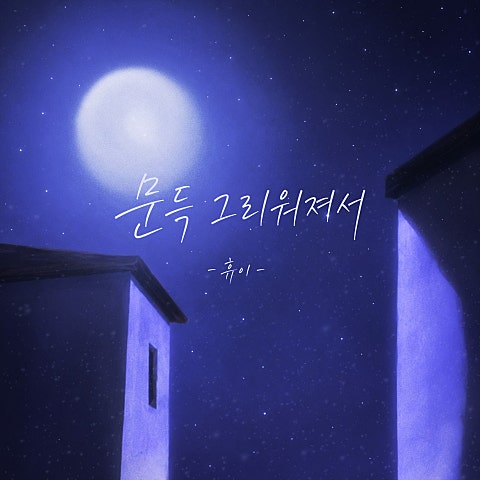 휴이(Huie)