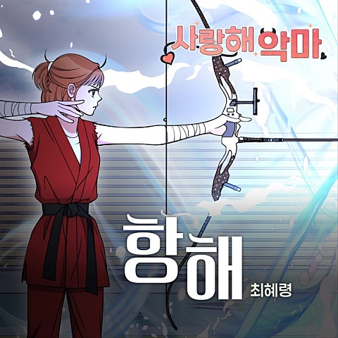사랑해 악마 OST X 최혜령
