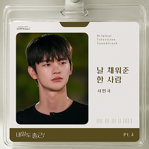 내일도 출근! OST Part 4