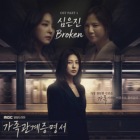 가족관계증명서 OST Part.1