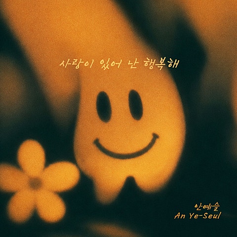 사랑이 있어 난 행복해