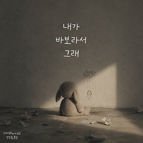 내가 바보라서 그래