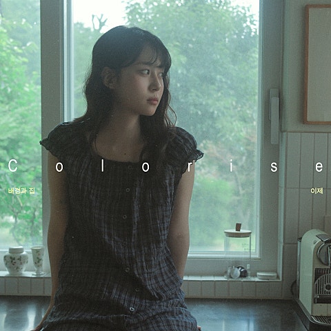 colorise: 배경과 집 #이제순