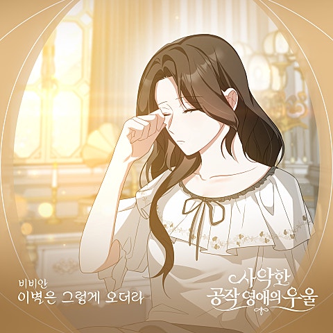 사악한 공작 영애의 우울 OST Part.14