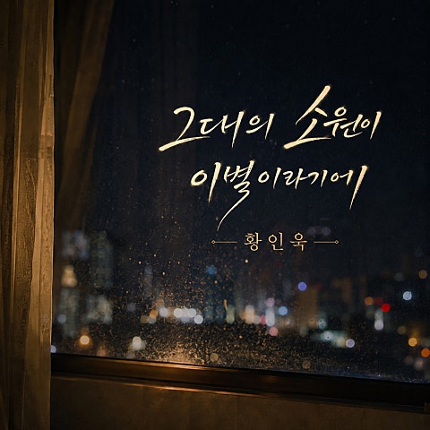 그대의 소원이 이별이라기에