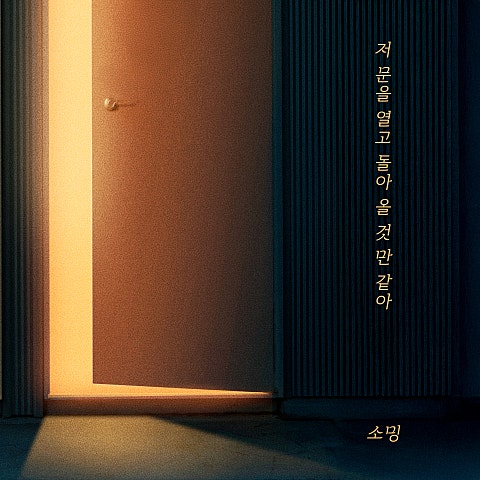 소밍