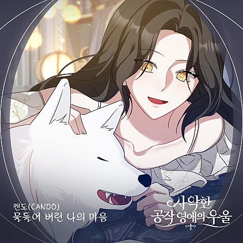 사악한 공작 영애의 우울 OST Part.15