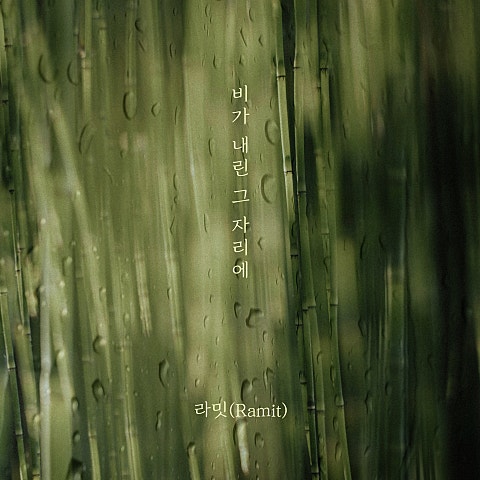 라밋(Ramit)